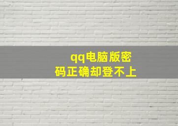 qq电脑版密码正确却登不上