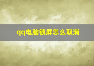 qq电脑锁屏怎么取消