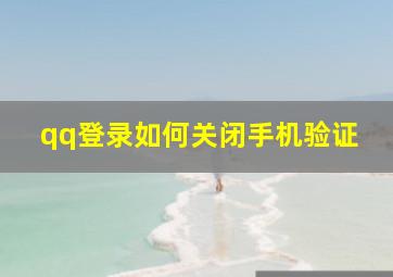 qq登录如何关闭手机验证