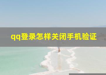 qq登录怎样关闭手机验证