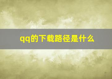 qq的下载路径是什么