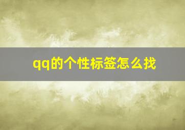 qq的个性标签怎么找