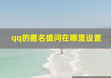 qq的匿名提问在哪里设置