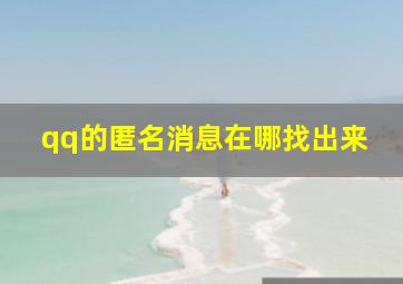 qq的匿名消息在哪找出来