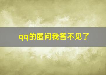 qq的匿问我答不见了