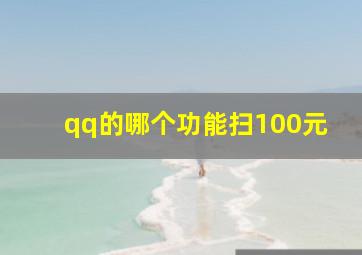 qq的哪个功能扫100元