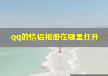 qq的情侣相册在哪里打开