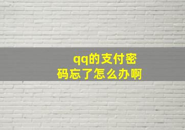 qq的支付密码忘了怎么办啊