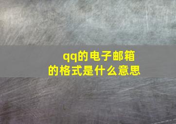 qq的电子邮箱的格式是什么意思