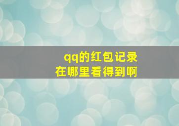 qq的红包记录在哪里看得到啊