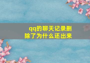 qq的聊天记录删除了为什么还出来