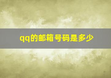 qq的邮箱号码是多少