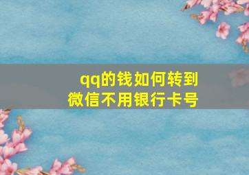 qq的钱如何转到微信不用银行卡号