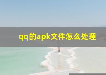 qq的apk文件怎么处理