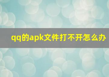 qq的apk文件打不开怎么办