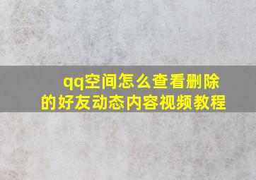 qq空间怎么查看删除的好友动态内容视频教程