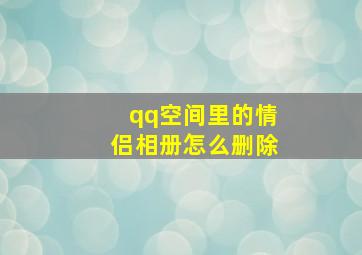 qq空间里的情侣相册怎么删除