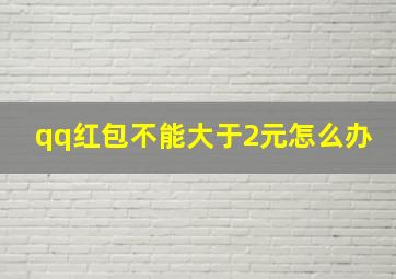 qq红包不能大于2元怎么办