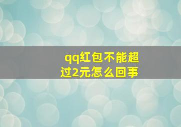 qq红包不能超过2元怎么回事