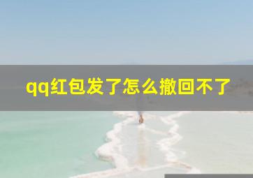 qq红包发了怎么撤回不了