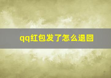 qq红包发了怎么退回