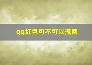 qq红包可不可以撤回