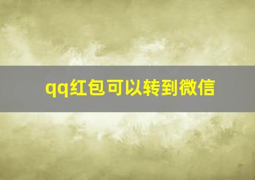 qq红包可以转到微信