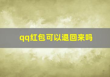 qq红包可以退回来吗