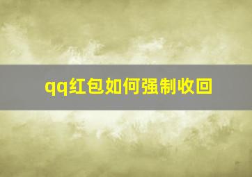 qq红包如何强制收回