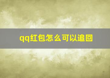 qq红包怎么可以追回