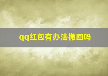 qq红包有办法撤回吗