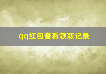 qq红包查看领取记录