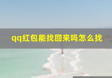 qq红包能找回来吗怎么找