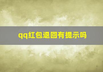 qq红包退回有提示吗