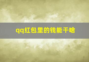 qq红包里的钱能干啥