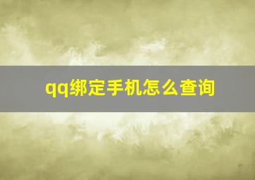 qq绑定手机怎么查询