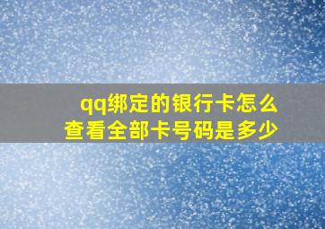 qq绑定的银行卡怎么查看全部卡号码是多少