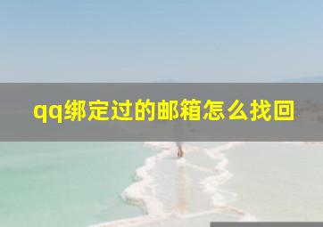 qq绑定过的邮箱怎么找回