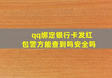 qq绑定银行卡发红包警方能查到吗安全吗