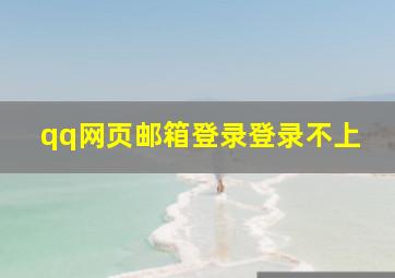 qq网页邮箱登录登录不上