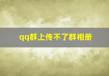 qq群上传不了群相册