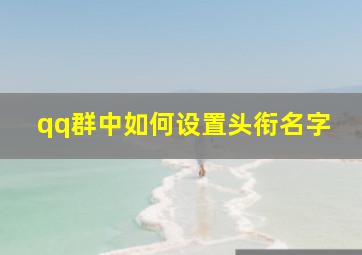 qq群中如何设置头衔名字