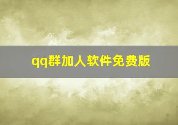 qq群加人软件免费版