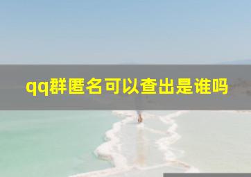 qq群匿名可以查出是谁吗