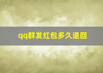 qq群发红包多久退回