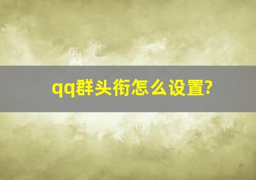 qq群头衔怎么设置?