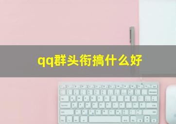 qq群头衔搞什么好