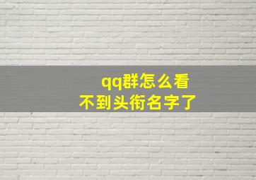 qq群怎么看不到头衔名字了