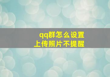 qq群怎么设置上传照片不提醒