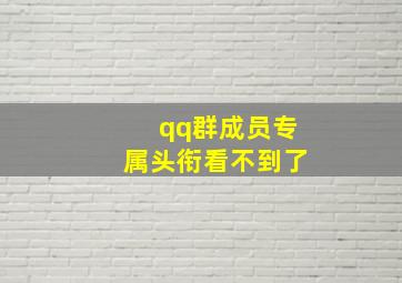 qq群成员专属头衔看不到了